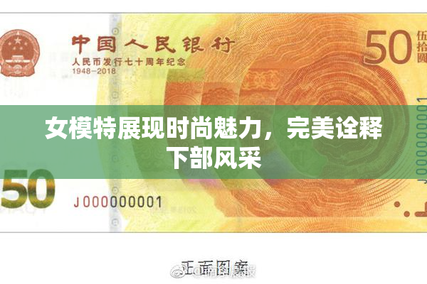 女模特展现时尚魅力，完美诠释下部风采