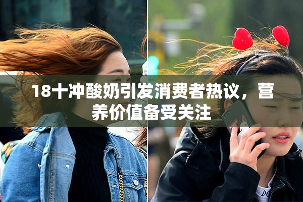 18十冲酸奶引发消费者热议，营养价值备受关注