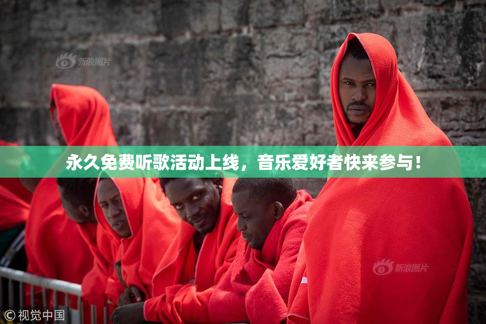 永久免费听歌活动上线，音乐爱好者快来参与！