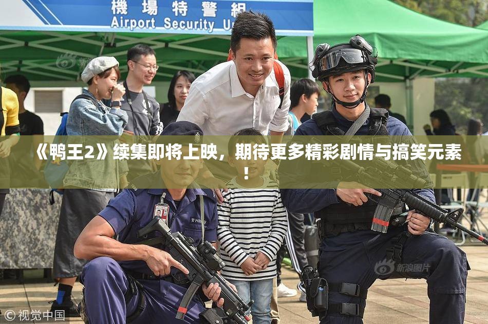 《鸭王2》续集即将上映，期待更多精彩剧情与搞笑元素！