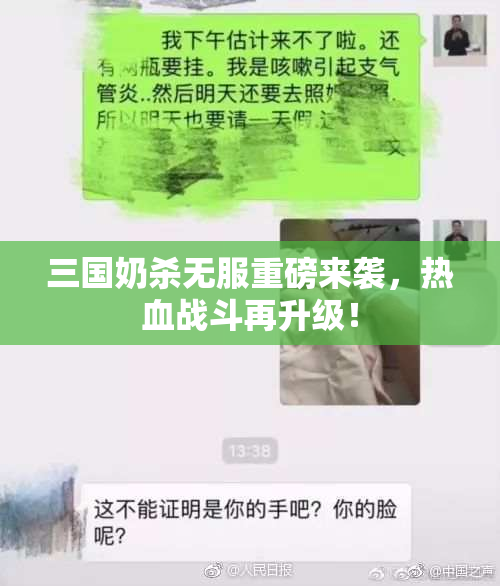 三国奶杀无服重磅来袭，热血战斗再升级！