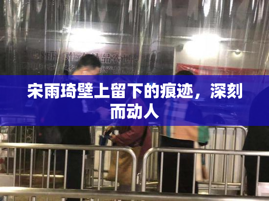 宋雨琦壁上留下的痕迹，深刻而动人