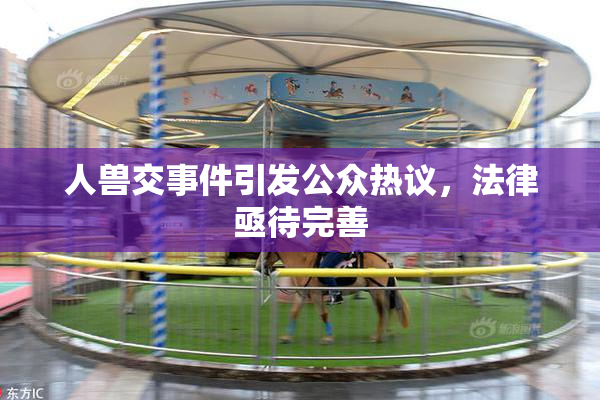 人兽交事件引发公众热议，法律亟待完善