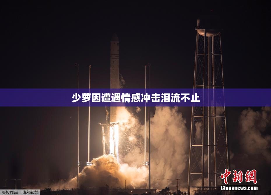 少萝因遭遇情感冲击泪流不止