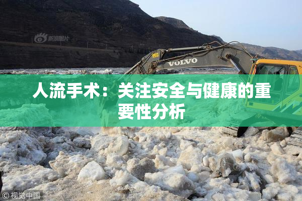 人流手术：关注安全与健康的重要性分析