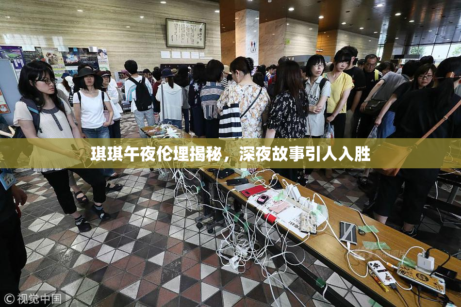 琪琪午夜伦埋揭秘，深夜故事引人入胜
