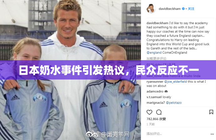 日本奶水事件引发热议，民众反应不一