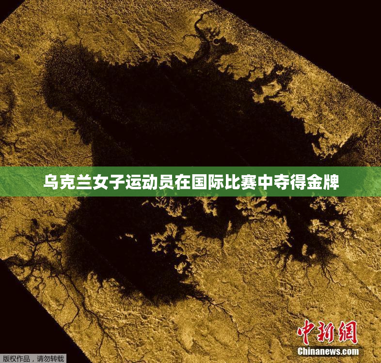 乌克兰女子运动员在国际比赛中夺得金牌