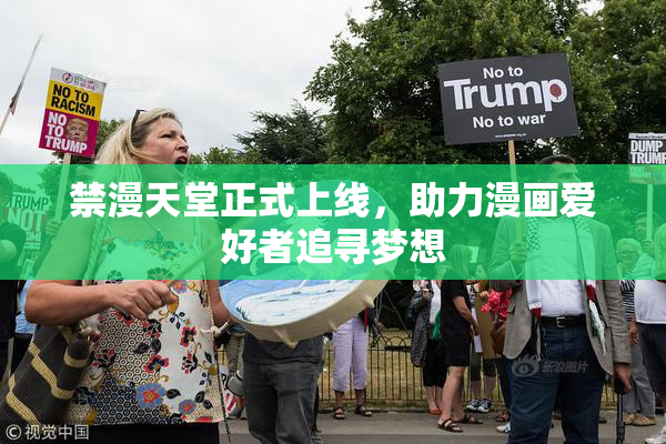 禁漫天堂正式上线，助力漫画爱好者追寻梦想