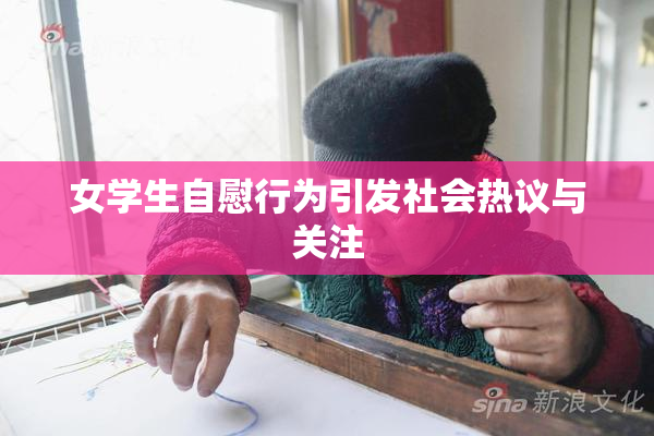 女学生自慰行为引发社会热议与关注