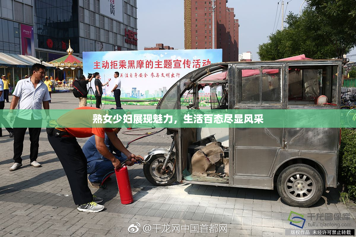 熟女少妇展现魅力，生活百态尽显风采