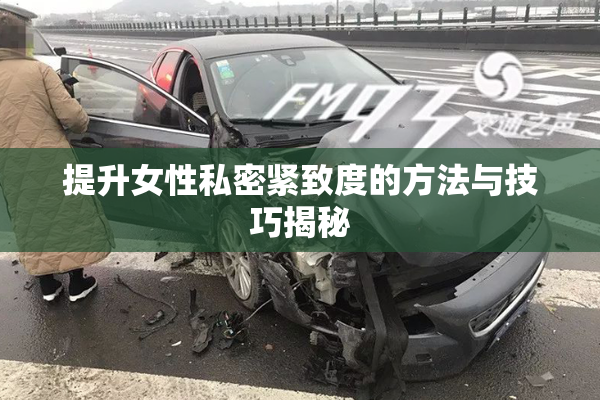 提升女性私密紧致度的方法与技巧揭秘