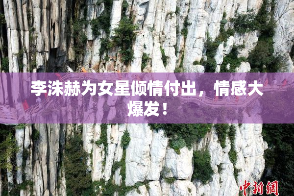 李洙赫为女星倾情付出，情感大爆发！