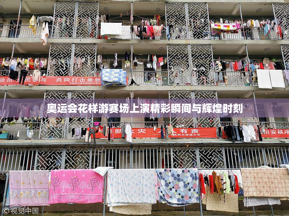 奥运会花样游赛场上演精彩瞬间与辉煌时刻
