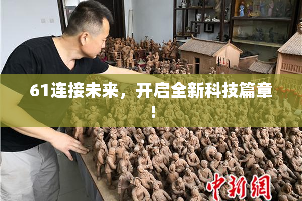 61连接未来，开启全新科技篇章！