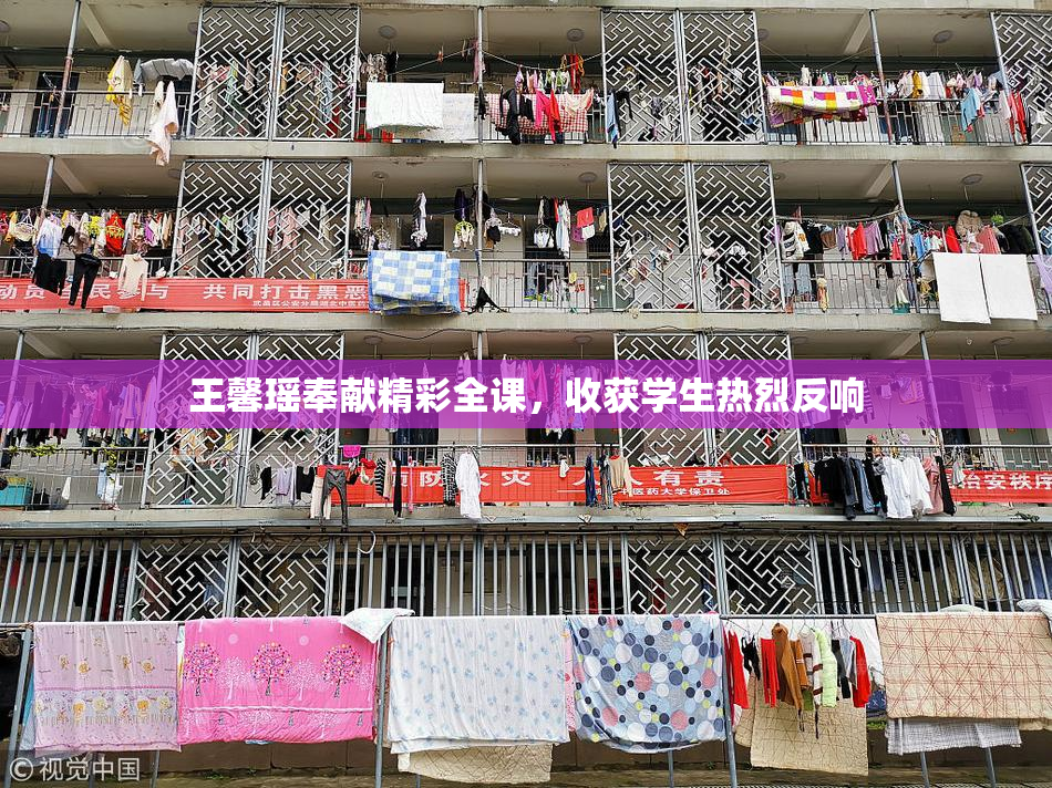 王馨瑶奉献精彩全课，收获学生热烈反响