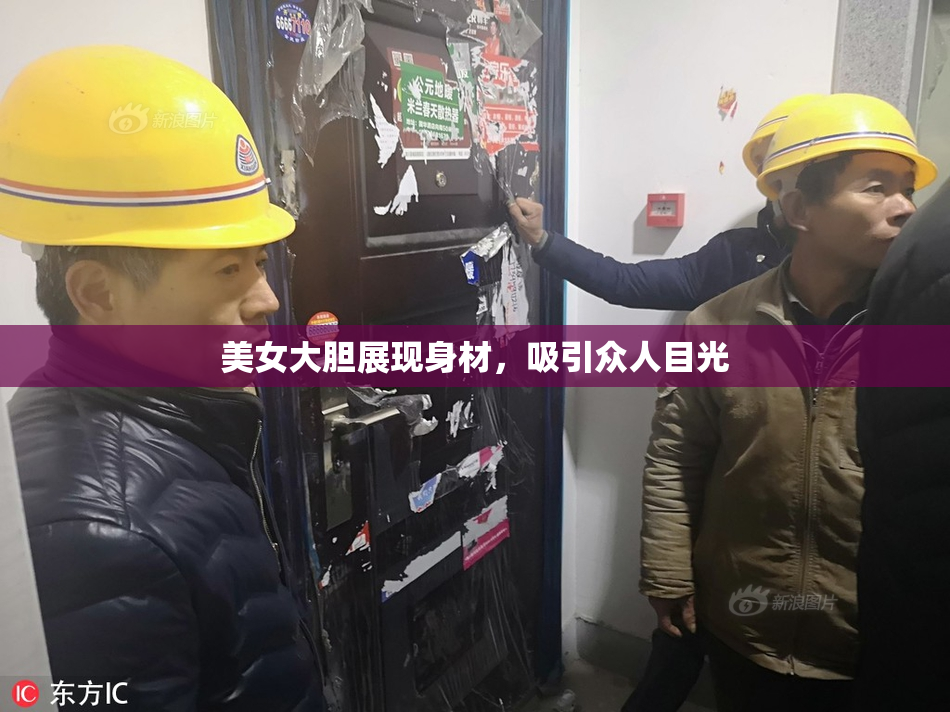 美女大胆展现身材，吸引众人目光
