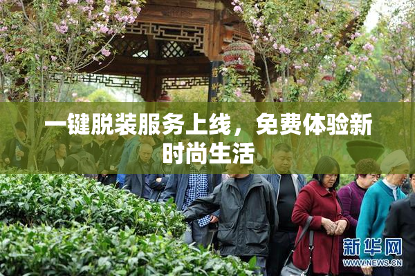 一键脱装服务上线，免费体验新时尚生活