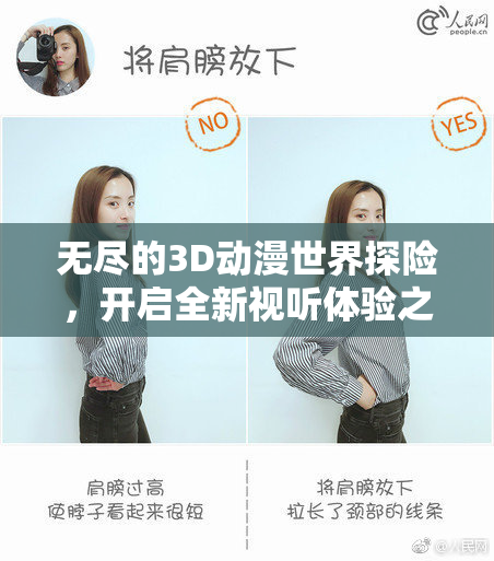 无尽的3D动漫世界探险，开启全新视听体验之旅