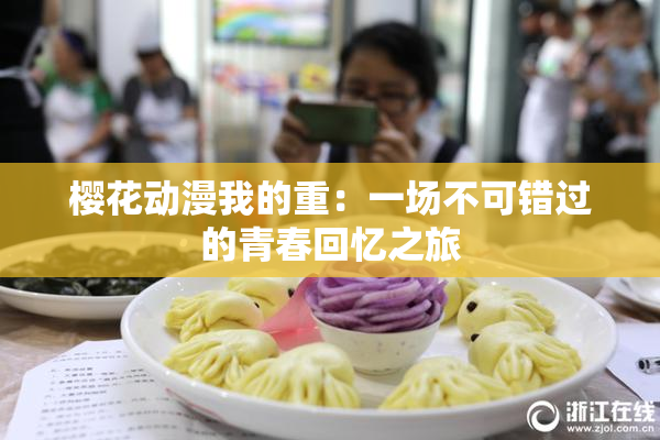 樱花动漫我的重：一场不可错过的青春回忆之旅