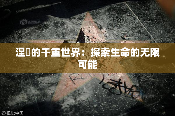 涅槃的千重世界：探索生命的无限可能