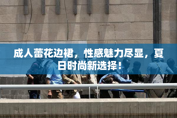 成人蕾花边裙，性感魅力尽显，夏日时尚新选择！