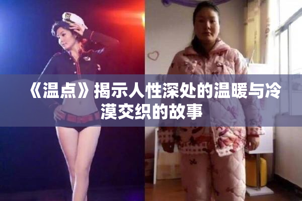 《温点》揭示人性深处的温暖与冷漠交织的故事