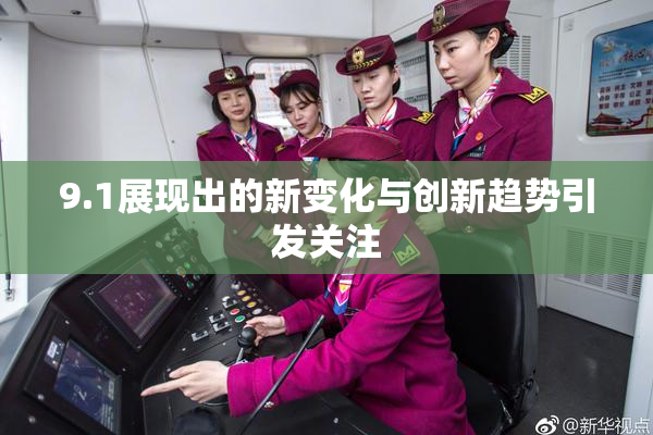 9.1展现出的新变化与创新趋势引发关注