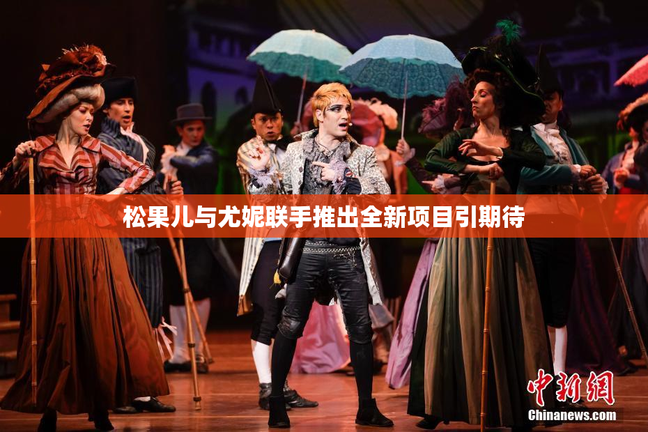 松果儿与尤妮联手推出全新项目引期待