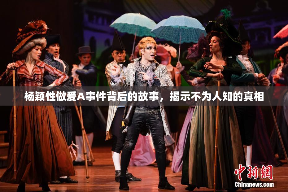 杨颖性做爰A事件背后的故事，揭示不为人知的真相