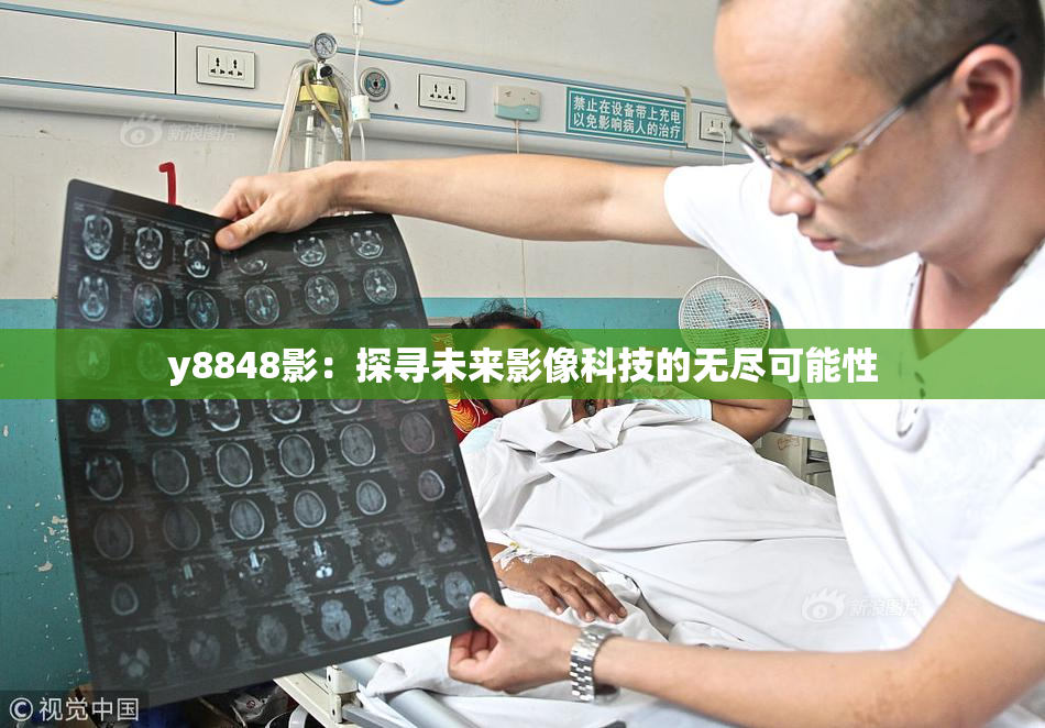 y8848影：探寻未来影像科技的无尽可能性