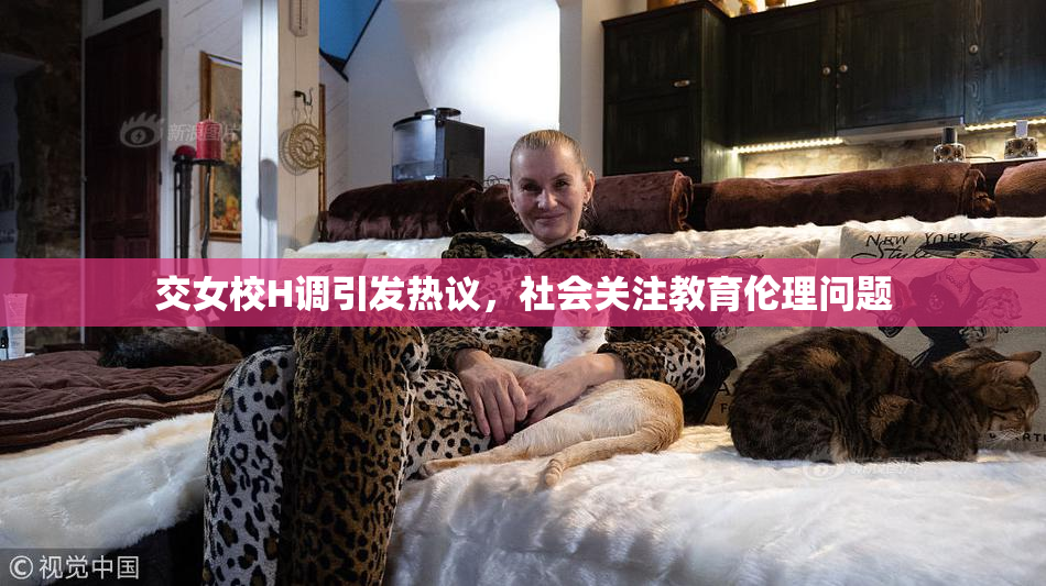 交女校H调引发热议，社会关注教育伦理问题