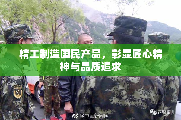 精工制造国民产品，彰显匠心精神与品质追求