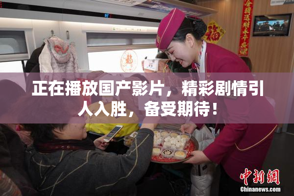 正在播放国产影片，精彩剧情引人入胜，备受期待！