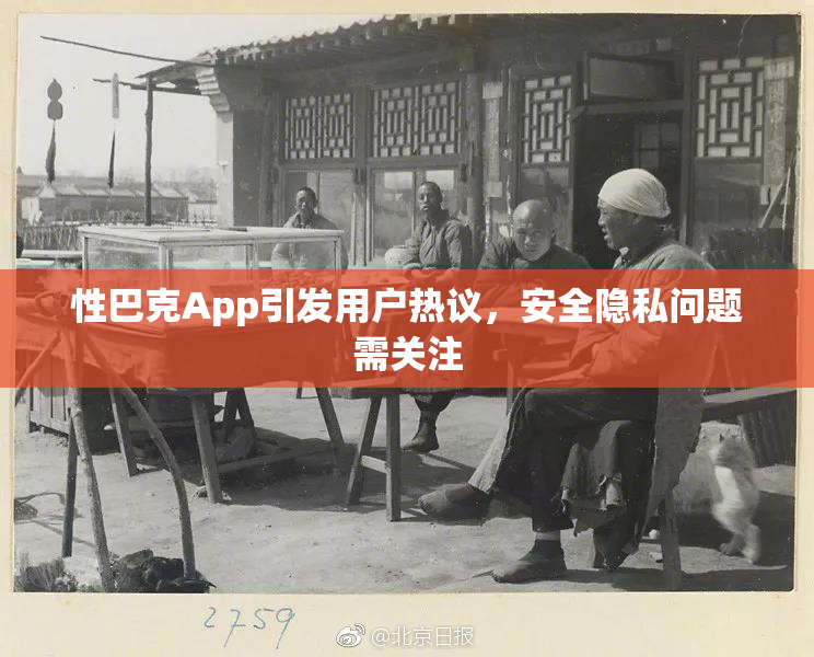 性巴克App引发用户热议，安全隐私问题需关注