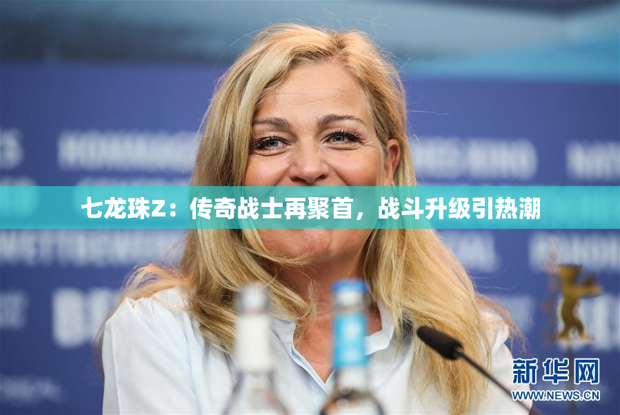 七龙珠Z：传奇战士再聚首，战斗升级引热潮