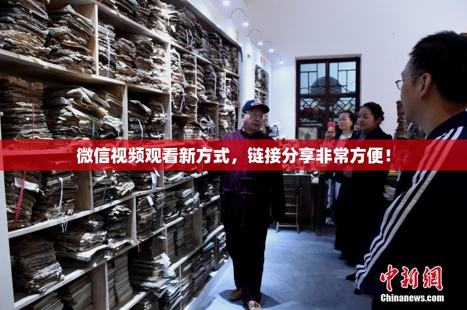 微信视频观看新方式，链接分享非常方便！