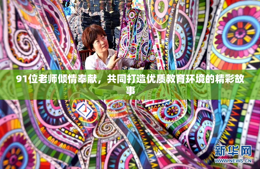 91位老师倾情奉献，共同打造优质教育环境的精彩故事