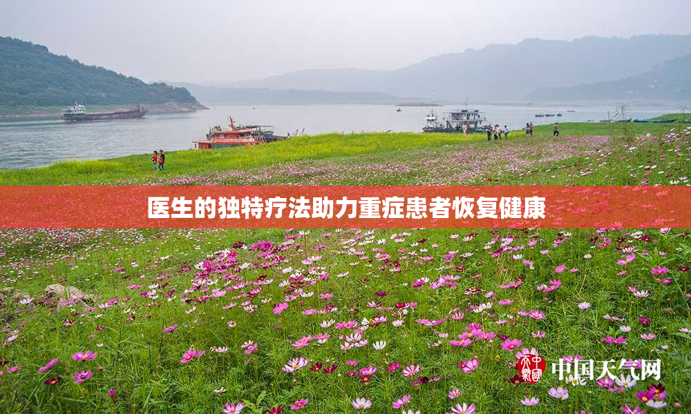 医生的独特疗法助力重症患者恢复健康