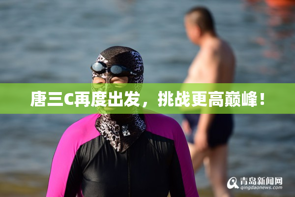 唐三C再度出发，挑战更高巅峰！
