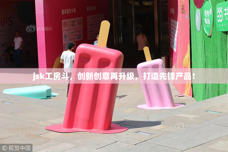 jsk工房斗，创新创意再升级，打造先锋产品！