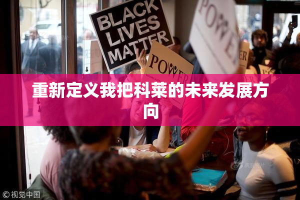 重新定义我把科莱的未来发展方向