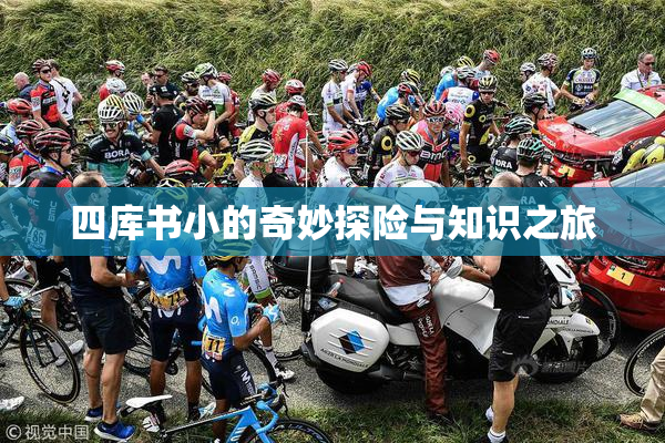 四库书小的奇妙探险与知识之旅