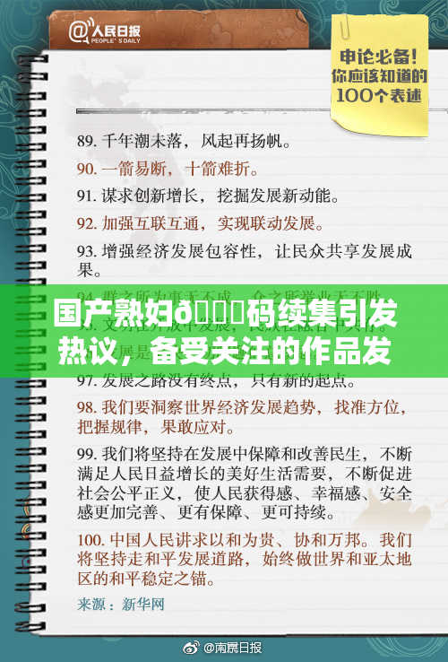 国产熟妇🈚码续集引发热议，备受关注的作品发布！