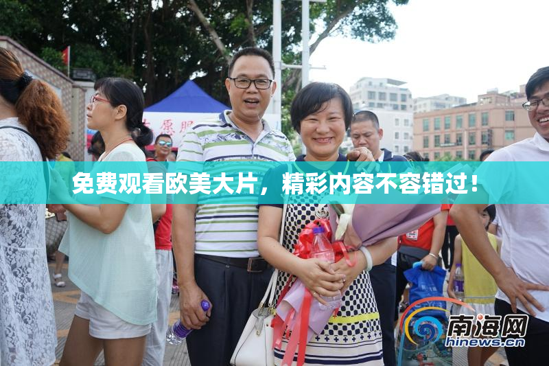 免费观看欧美大片，精彩内容不容错过！