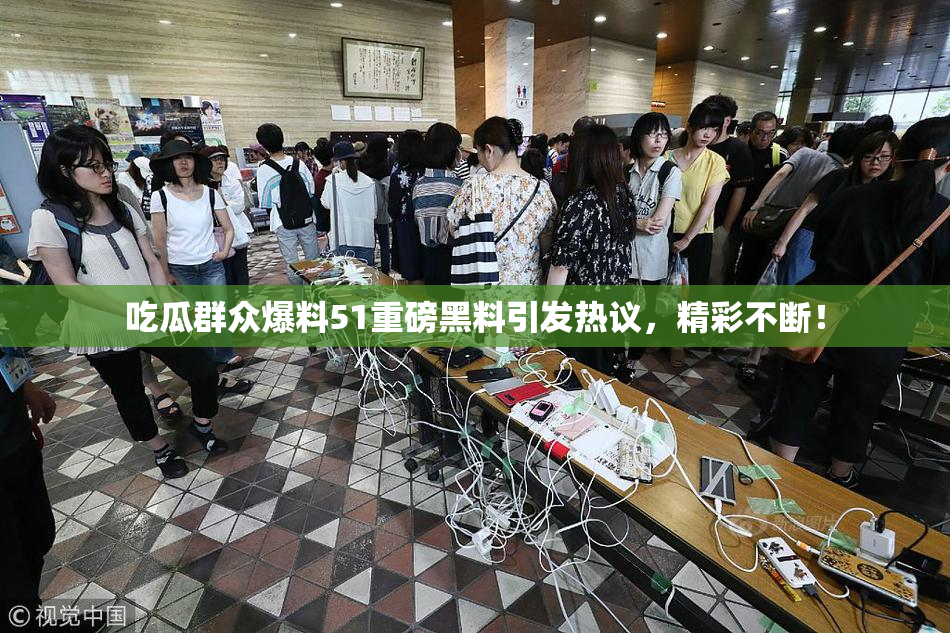 吃瓜群众爆料51重磅黑料引发热议，精彩不断！