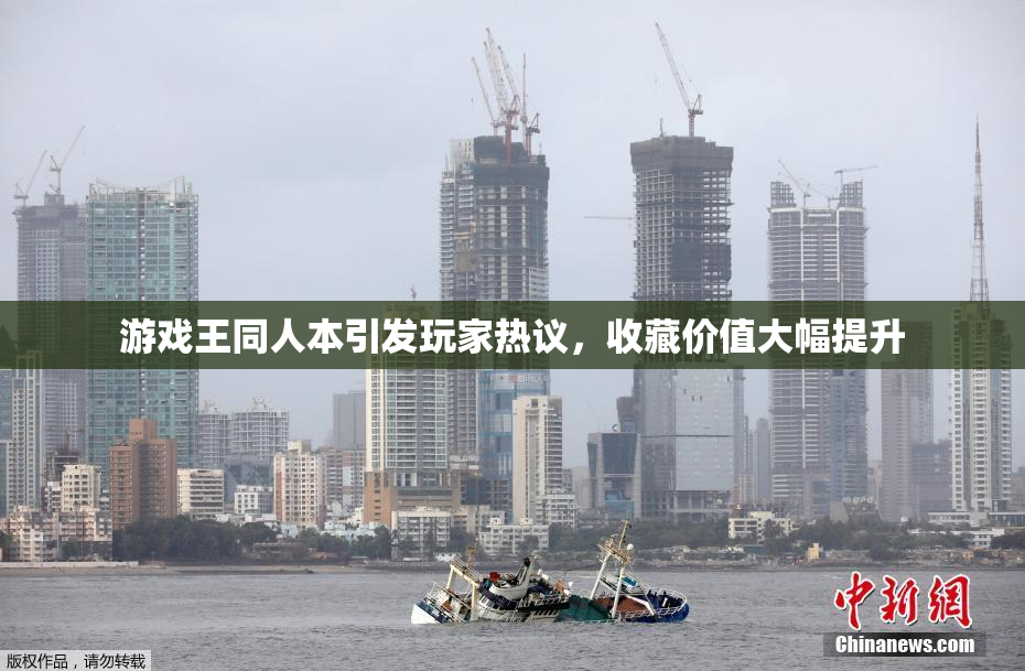 游戏王同人本引发玩家热议，收藏价值大幅提升