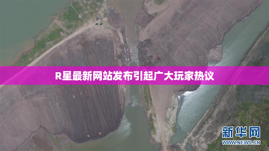 R星最新网站发布引起广大玩家热议