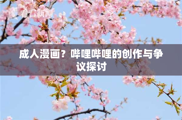 成人漫画？哔哩哔哩的创作与争议探讨