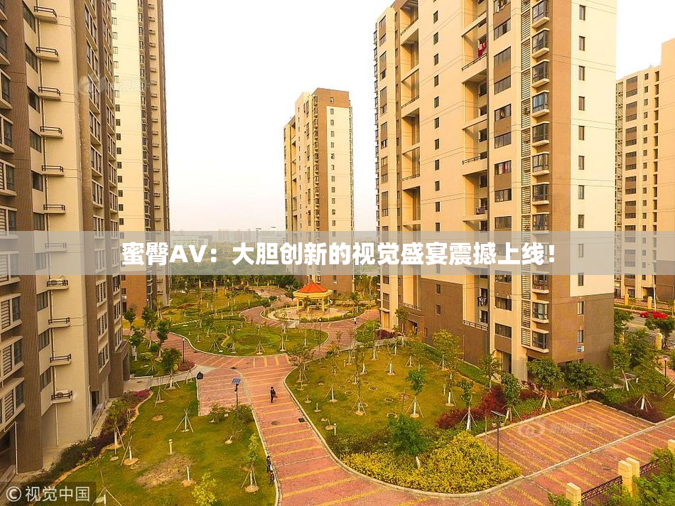 蜜臀AV：大胆创新的视觉盛宴震撼上线！